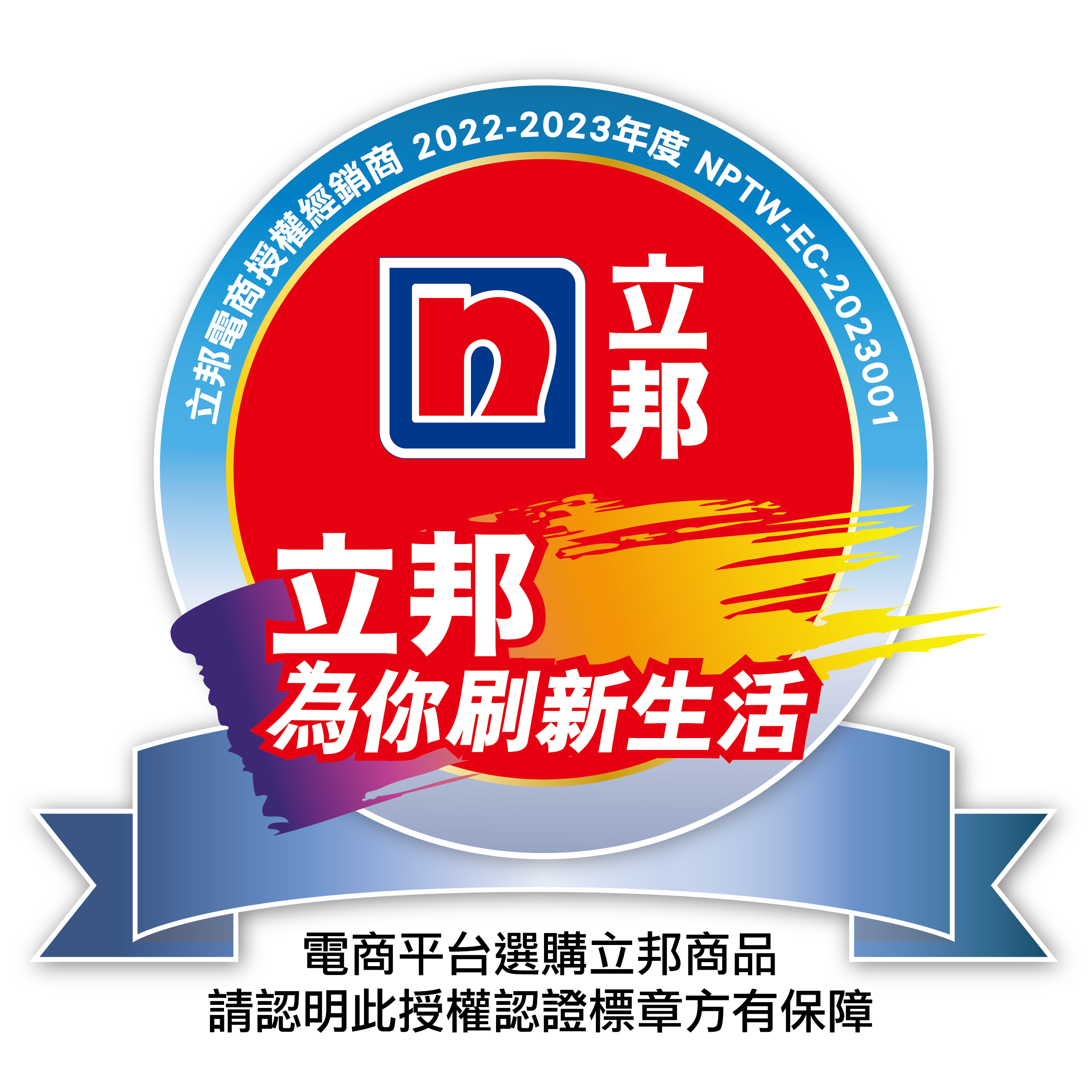 立邦電商授權經銷商認證標章制度說明